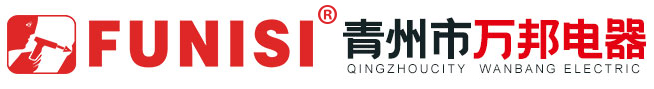 青州市萬邦電器有限公司